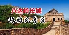 骚鸡巴视频免费在在线↙中国北京-八达岭长城旅游风景区